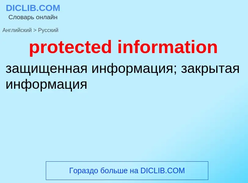 Как переводится protected information на Русский язык