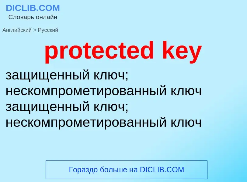 Как переводится protected key на Русский язык