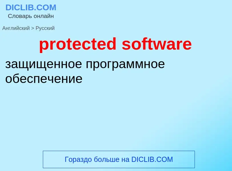 What is the Russian for protected software? Translation of &#39protected software&#39 to Russian