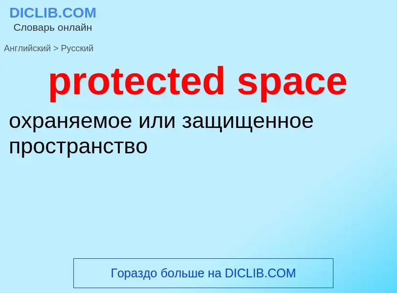 Vertaling van &#39protected space&#39 naar Russisch