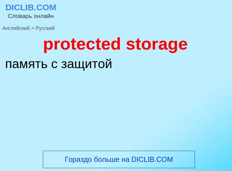 Как переводится protected storage на Русский язык