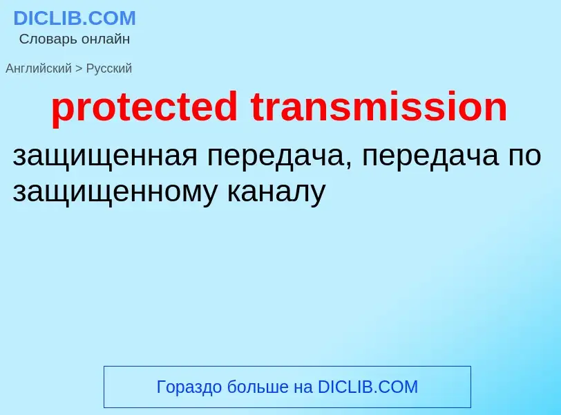 What is the Russian for protected transmission? Translation of &#39protected transmission&#39 to Rus