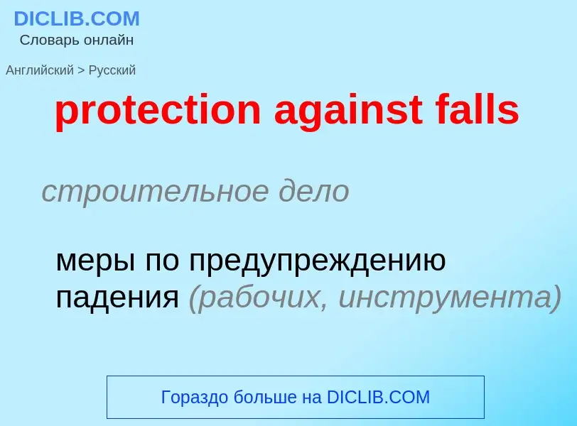 Как переводится protection against falls на Русский язык