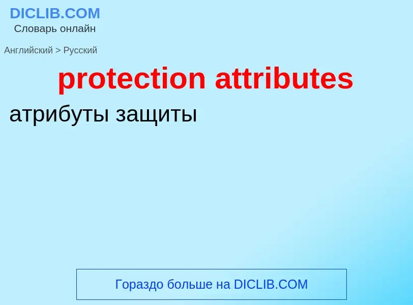 Как переводится protection attributes на Русский язык