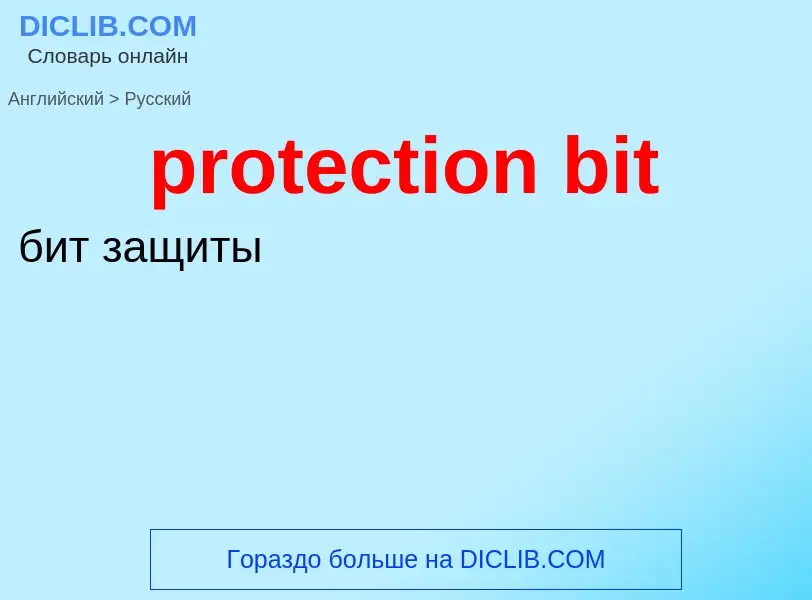 Как переводится protection bit на Русский язык