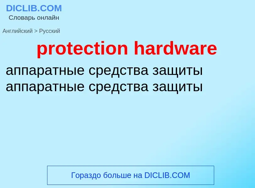 Como se diz protection hardware em Russo? Tradução de &#39protection hardware&#39 em Russo