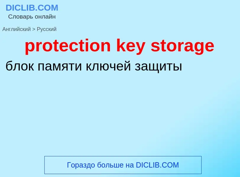 Как переводится protection key storage на Русский язык