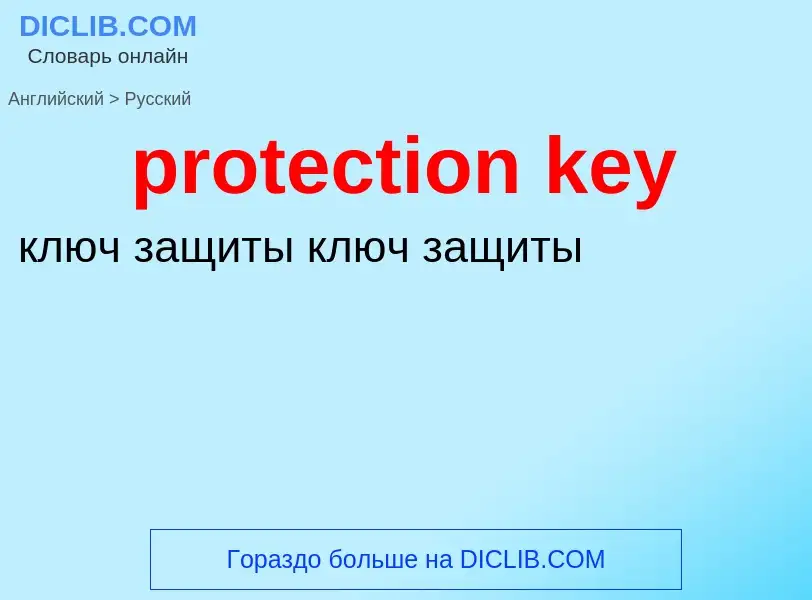 Как переводится protection key на Русский язык