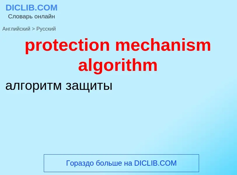 ¿Cómo se dice protection mechanism algorithm en Ruso? Traducción de &#39protection mechanism algorit