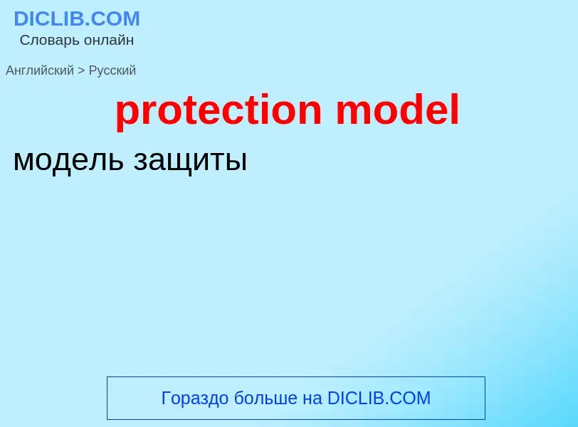 Как переводится protection model на Русский язык