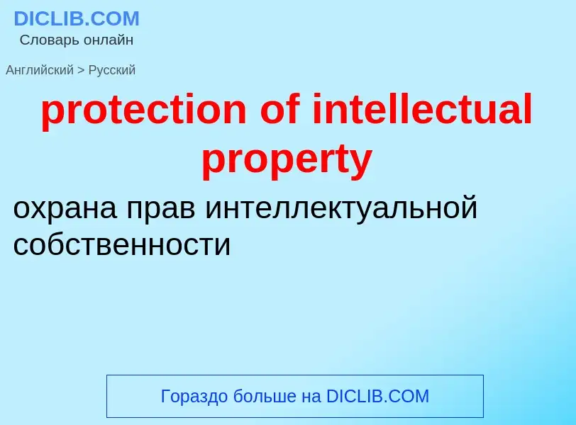 What is the Russian for protection of intellectual property? Translation of &#39protection of intell