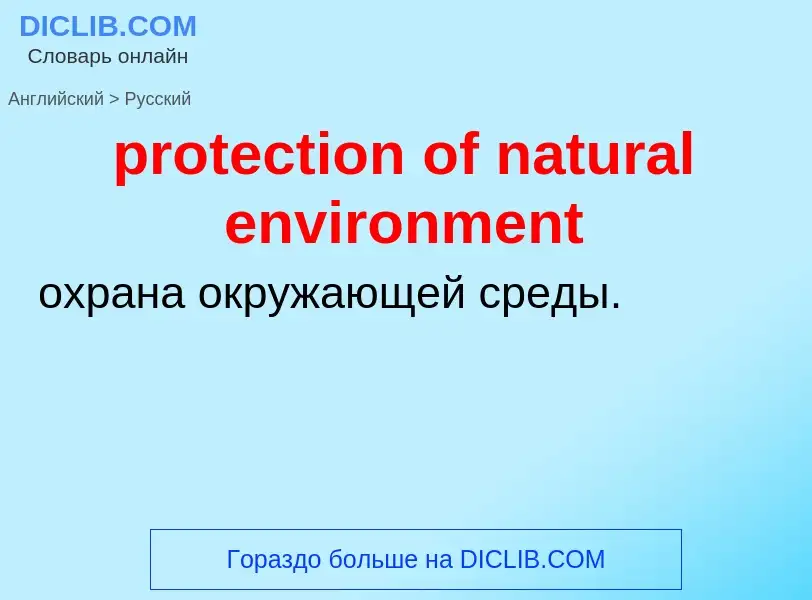 Как переводится protection of natural environment на Русский язык