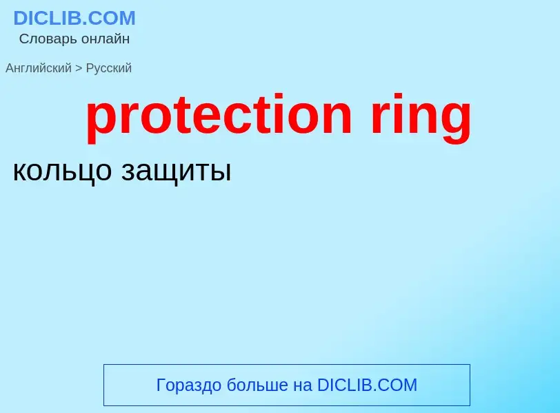 Как переводится protection ring на Русский язык