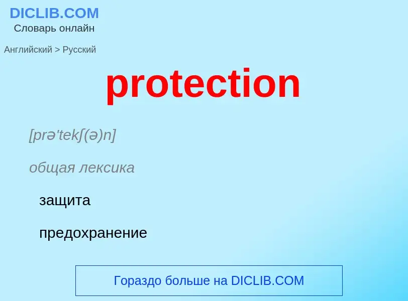 Как переводится protection на Русский язык