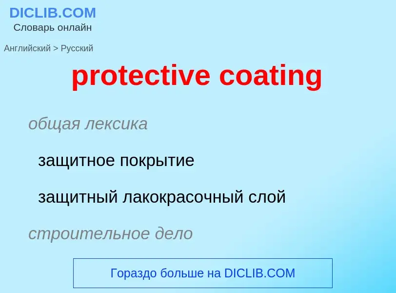 Как переводится protective coating на Русский язык