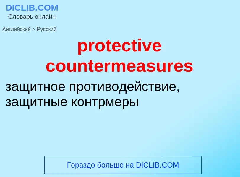 Μετάφραση του &#39protective countermeasures&#39 σε Ρωσικά