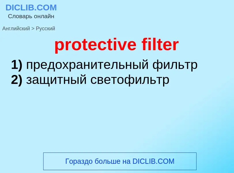 Как переводится protective filter на Русский язык