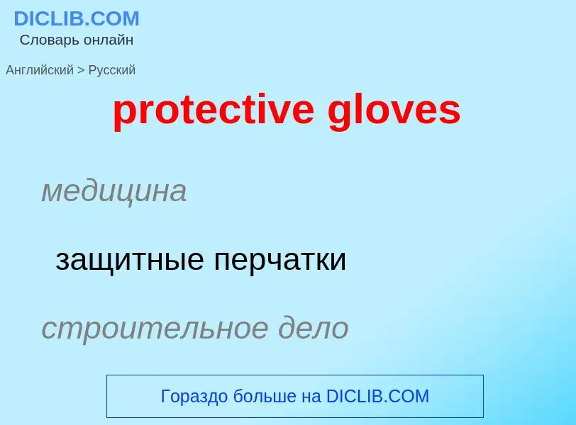 Traduzione di &#39protective gloves&#39 in Russo