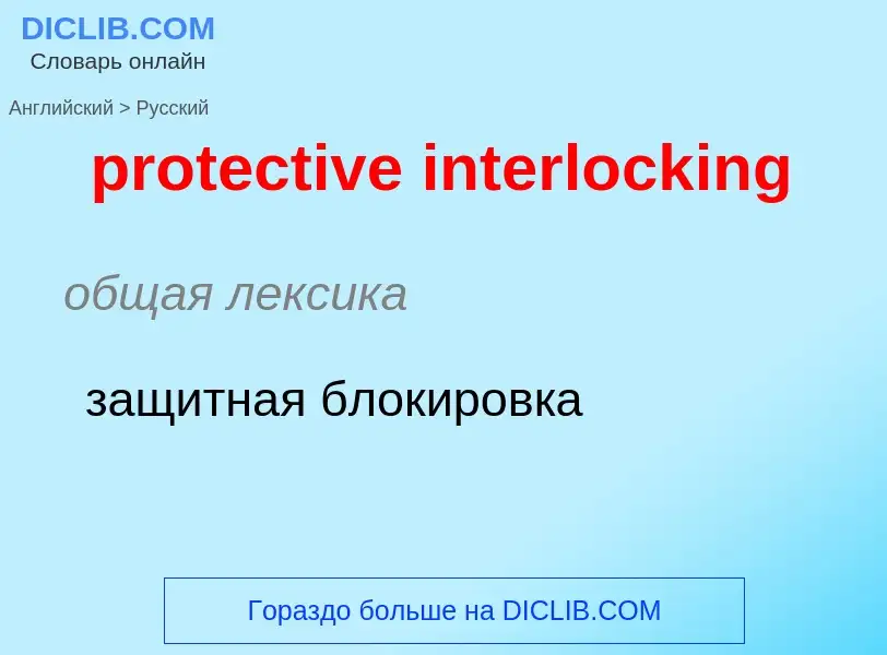 Как переводится protective interlocking на Русский язык