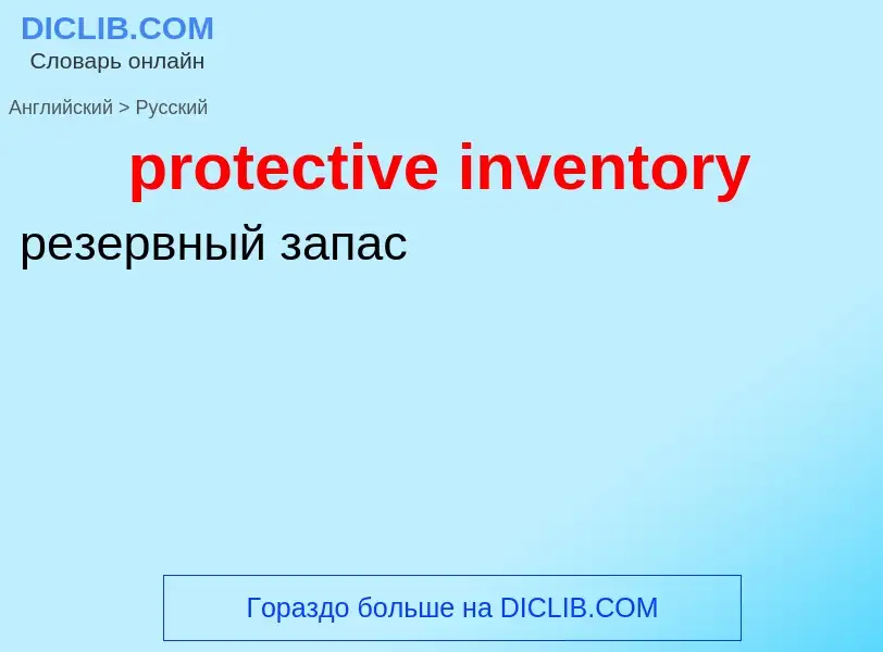 Как переводится protective inventory на Русский язык