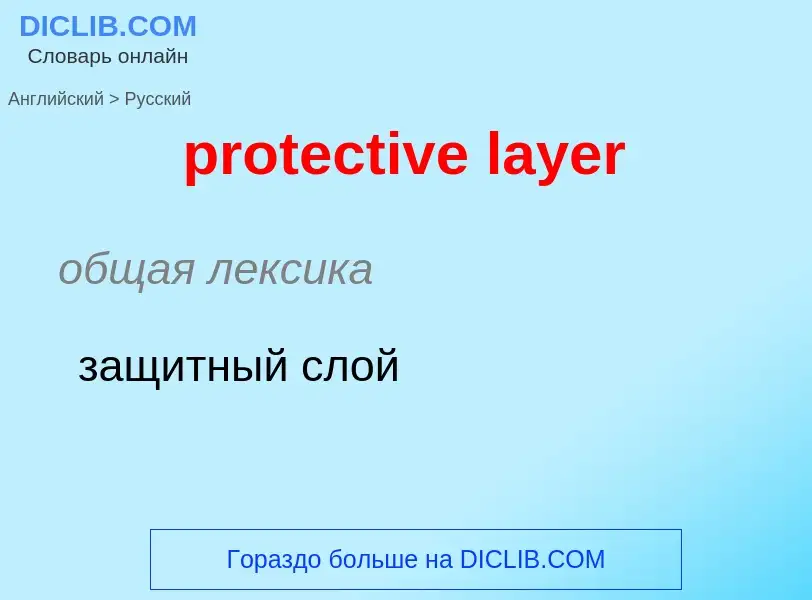 Как переводится protective layer на Русский язык