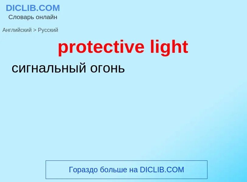 What is the Russian for protective light? Translation of &#39protective light&#39 to Russian