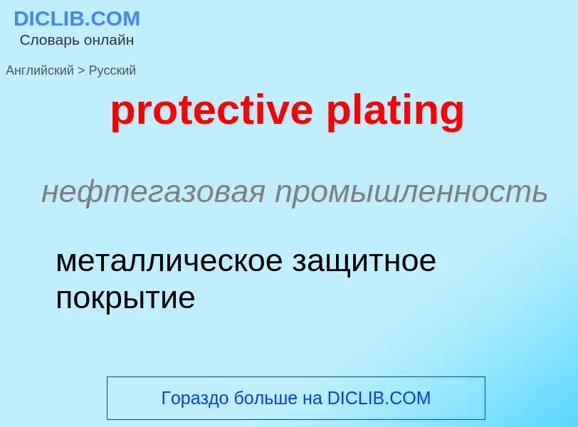 Как переводится protective plating на Русский язык