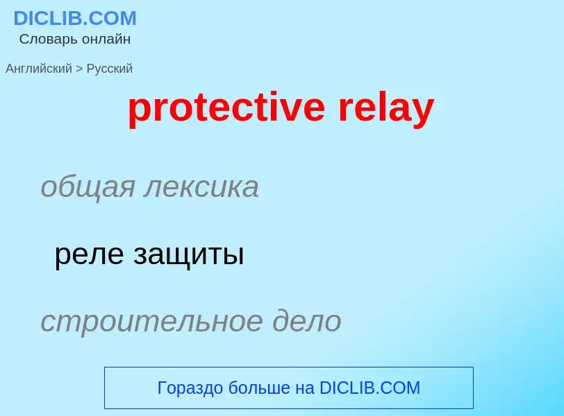 Как переводится protective relay на Русский язык