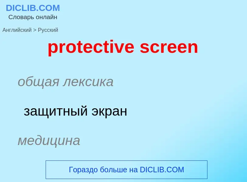 Как переводится protective screen на Русский язык