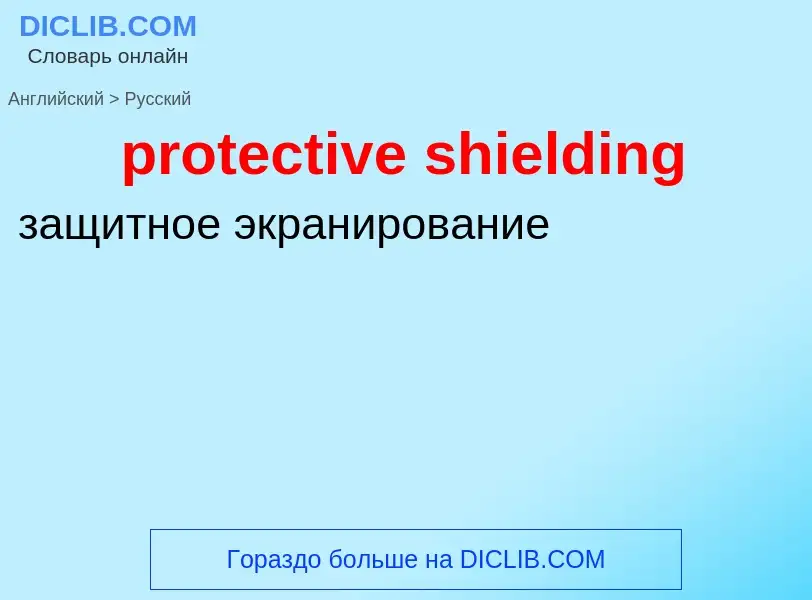 Как переводится protective shielding на Русский язык