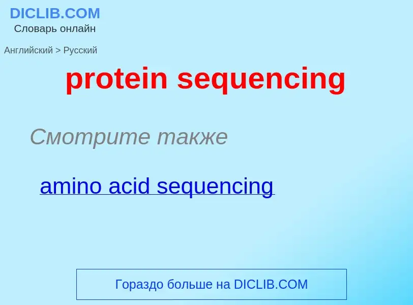 Как переводится protein sequencing на Русский язык