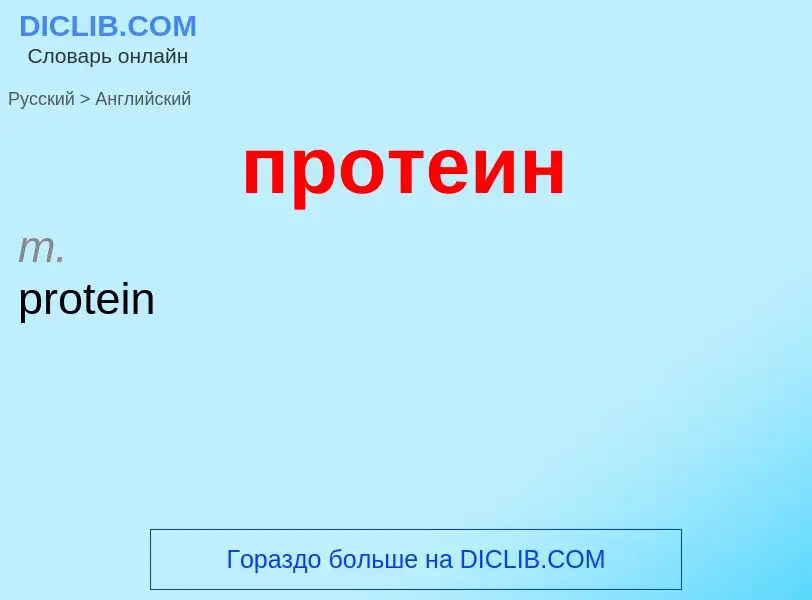 Μετάφραση του &#39протеин&#39 σε Αγγλικά