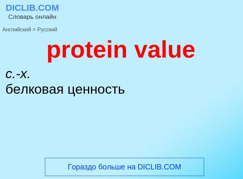 Μετάφραση του &#39protein value&#39 σε Ρωσικά