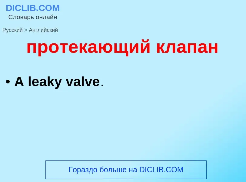 Μετάφραση του &#39протекающий клапан&#39 σε Αγγλικά