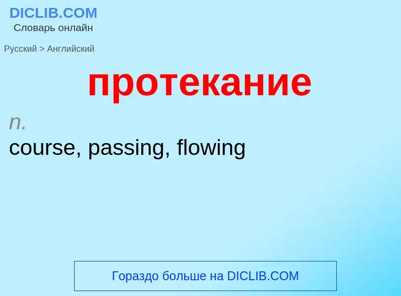 Μετάφραση του &#39протекание&#39 σε Αγγλικά