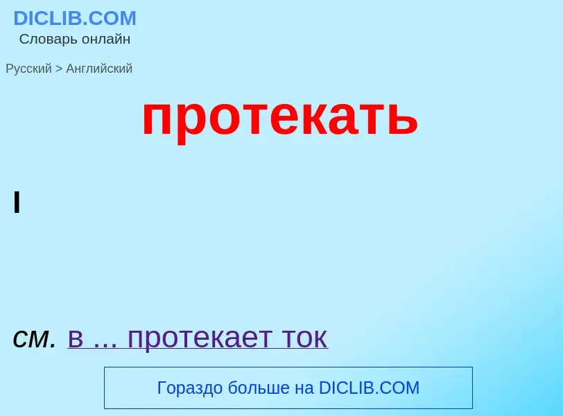 Μετάφραση του &#39протекать&#39 σε Αγγλικά