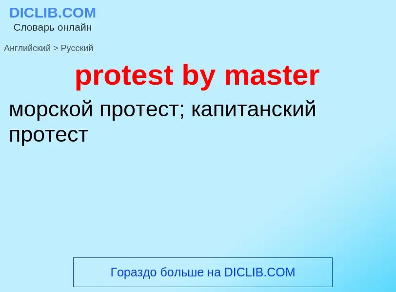 Как переводится protest by master на Русский язык