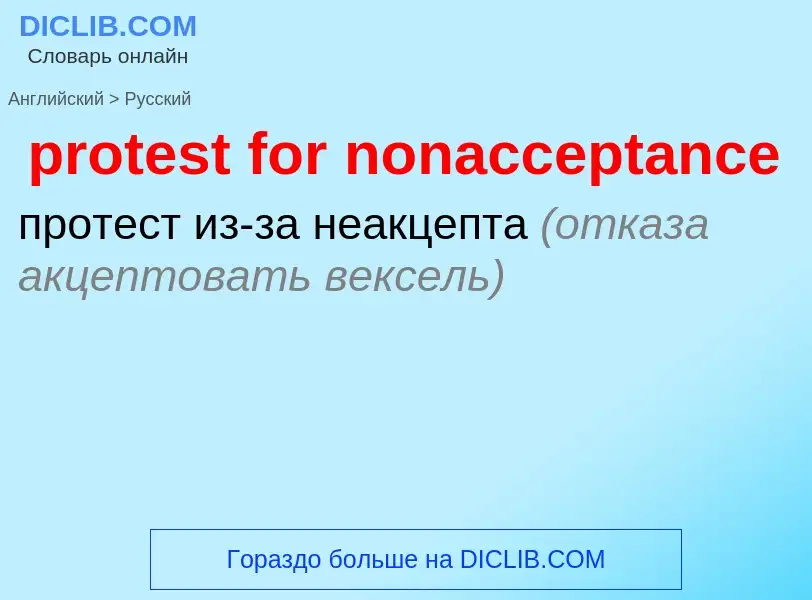 Как переводится protest for nonacceptance на Русский язык