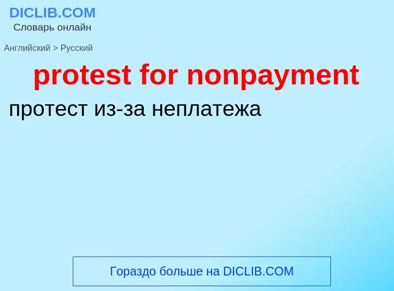 Как переводится protest for nonpayment на Русский язык