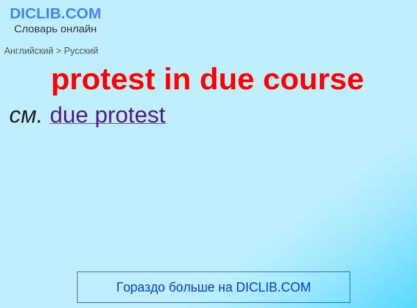 Как переводится protest in due course на Русский язык