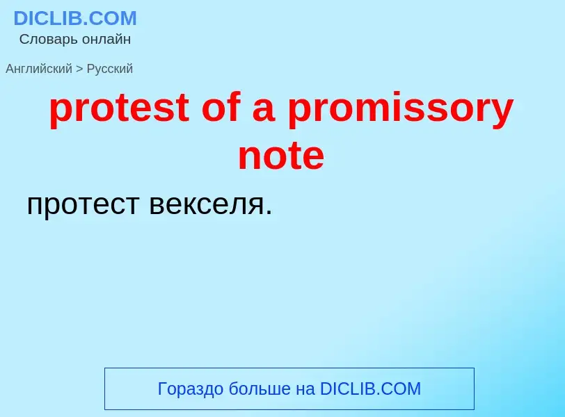 Как переводится protest of a promissory note на Русский язык