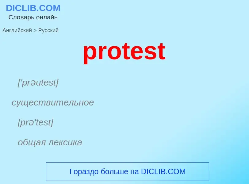 Как переводится protest на Русский язык