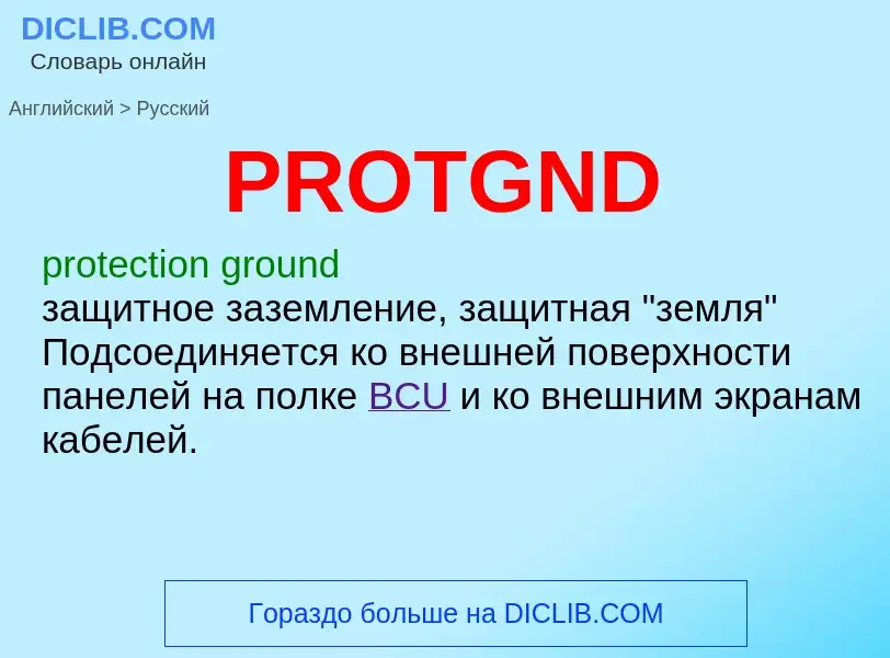 Как переводится PROTGND на Русский язык