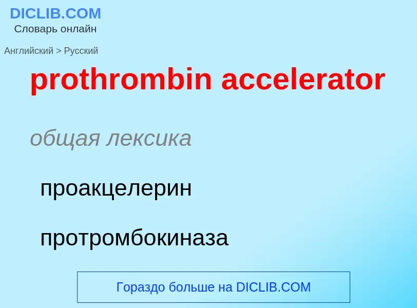 ¿Cómo se dice prothrombin accelerator en Ruso? Traducción de &#39prothrombin accelerator&#39 al Ruso