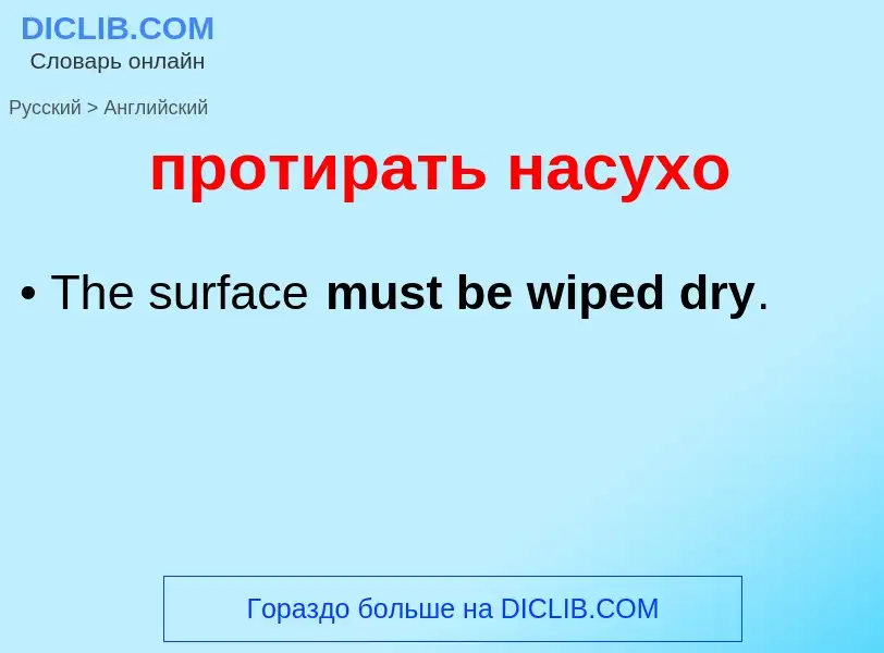 Μετάφραση του &#39протирать насухо&#39 σε Αγγλικά