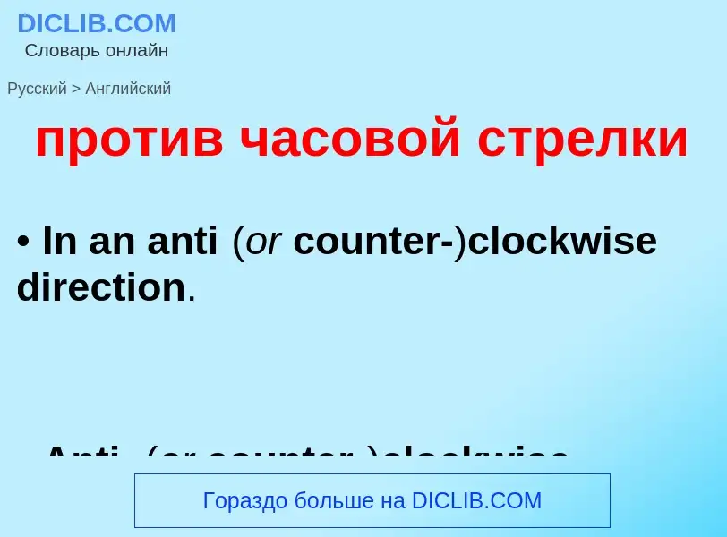 Как переводится против часовой стрелки на Английский язык