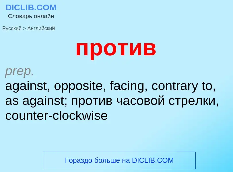Μετάφραση του &#39против&#39 σε Αγγλικά