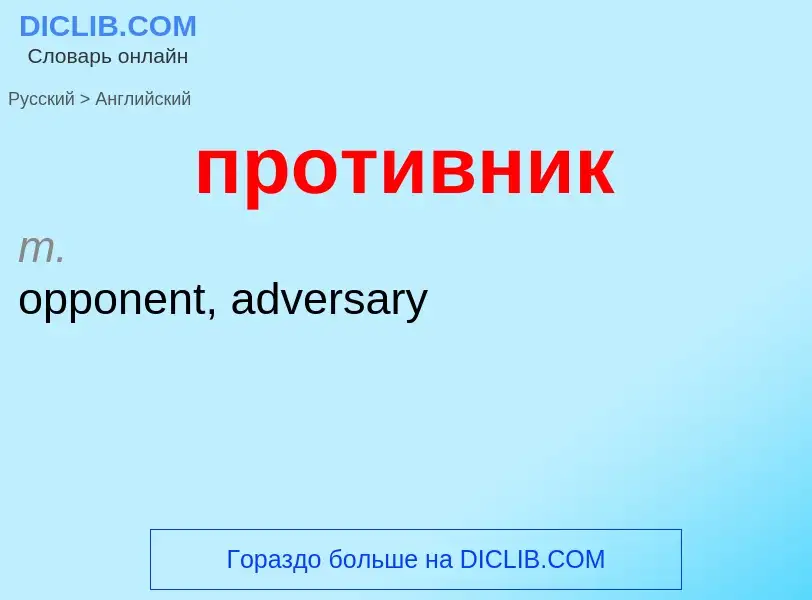 Μετάφραση του &#39противник&#39 σε Αγγλικά