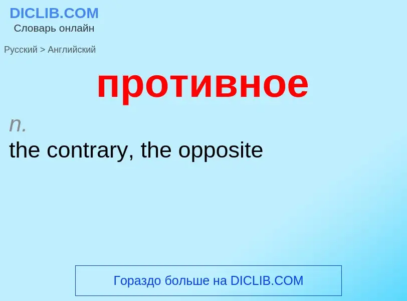 Μετάφραση του &#39противное&#39 σε Αγγλικά