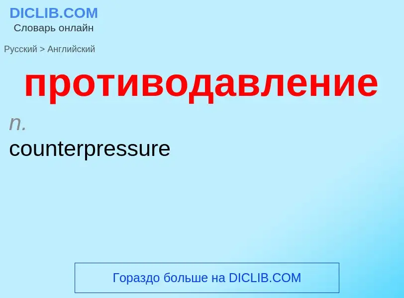 Μετάφραση του &#39противодавление&#39 σε Αγγλικά